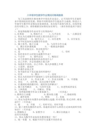 八年级数学作业情况问卷调查表