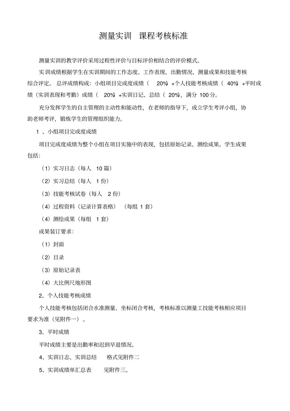 测量实训--课程考核标准_第1页