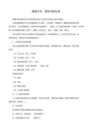 测量实训--课程考核标准