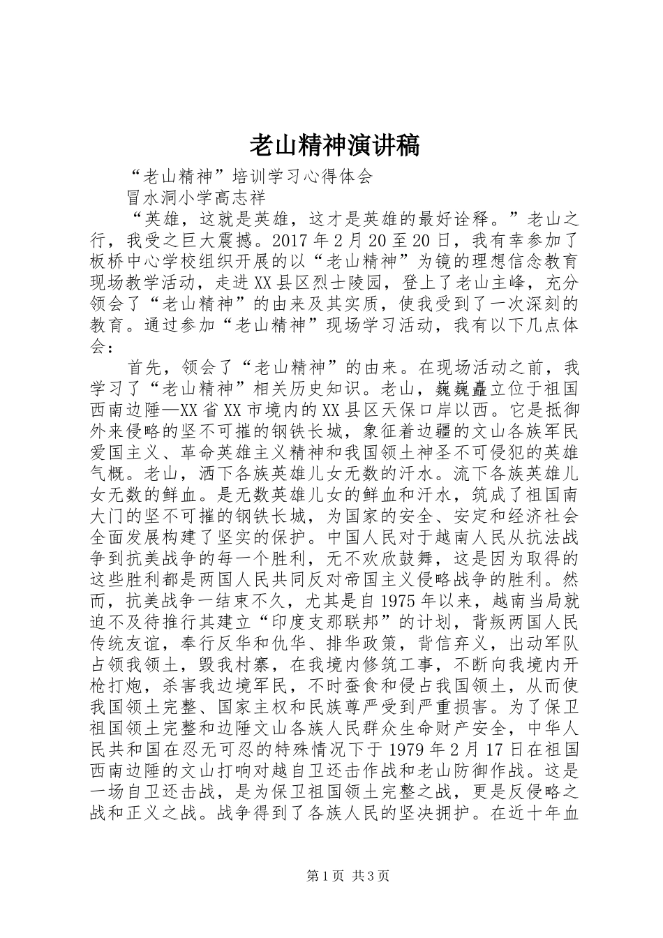 老山精神演讲稿范文 (2)_第1页