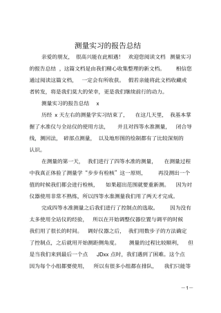 测量实习的报告总结