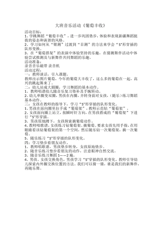 大班音乐游戏《葡萄丰收》