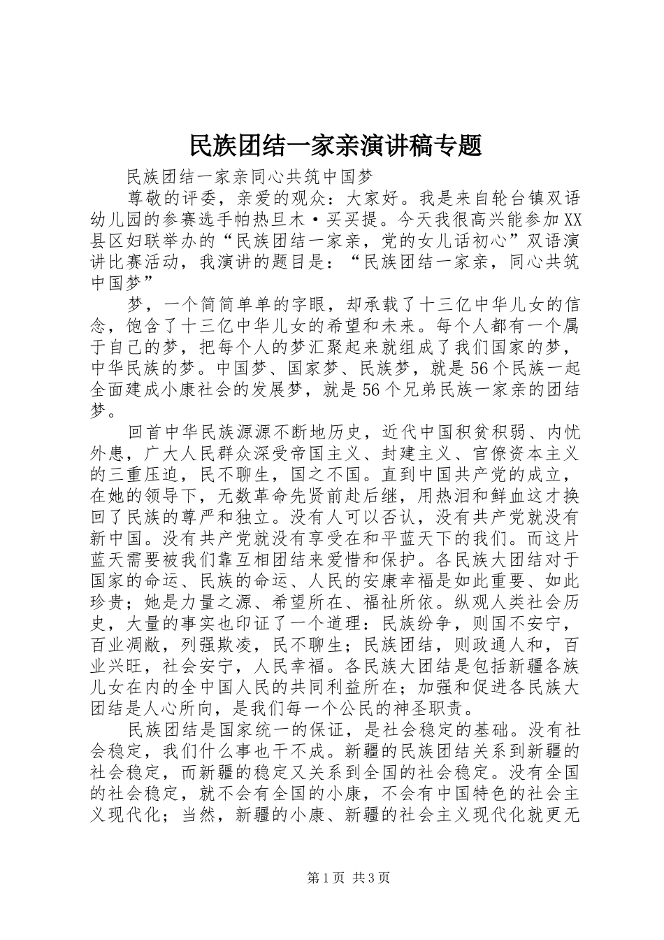 民族团结一家亲演讲致辞专题_第1页