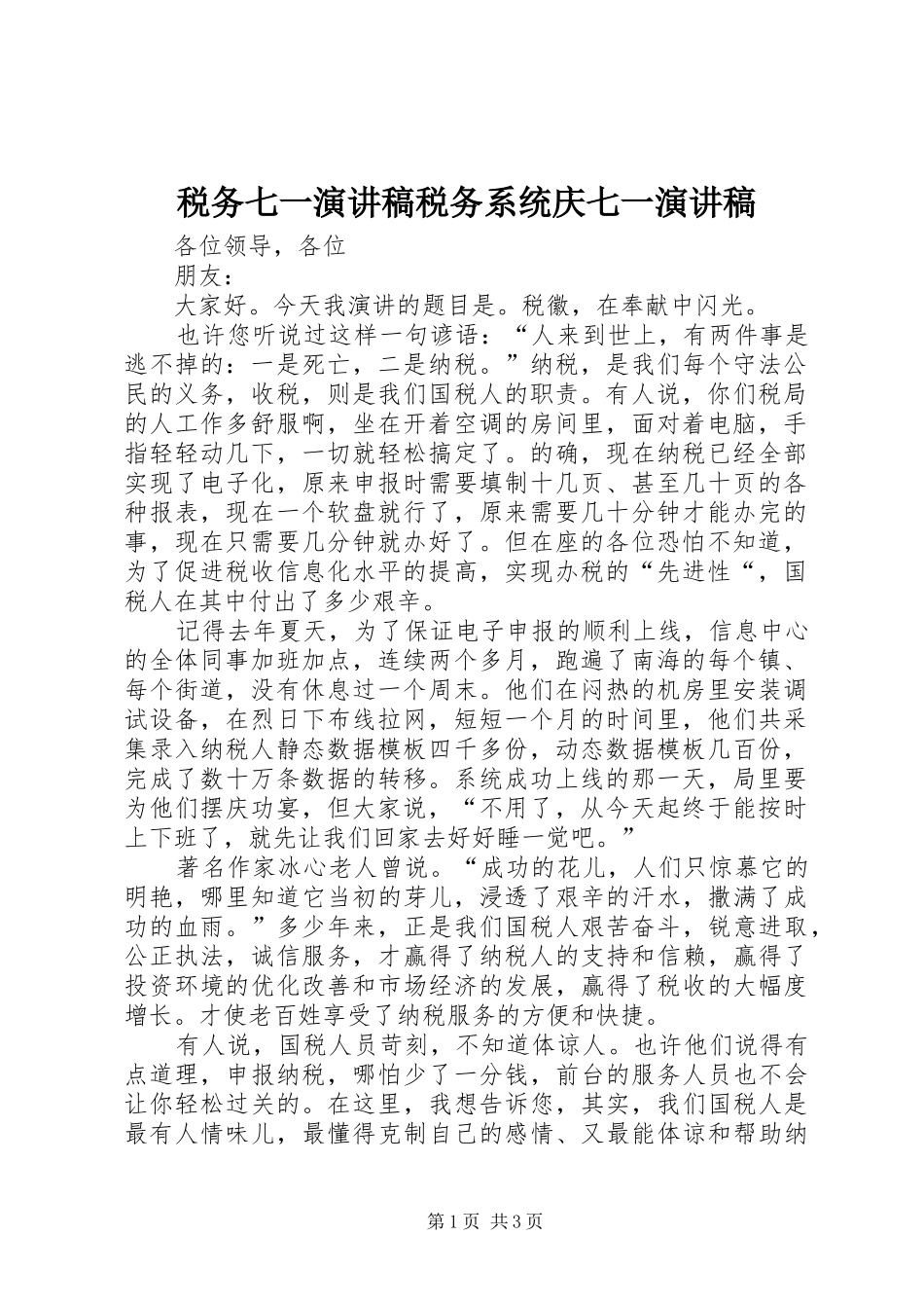 税务七一演讲范文税务系统庆七一演讲范文_第1页