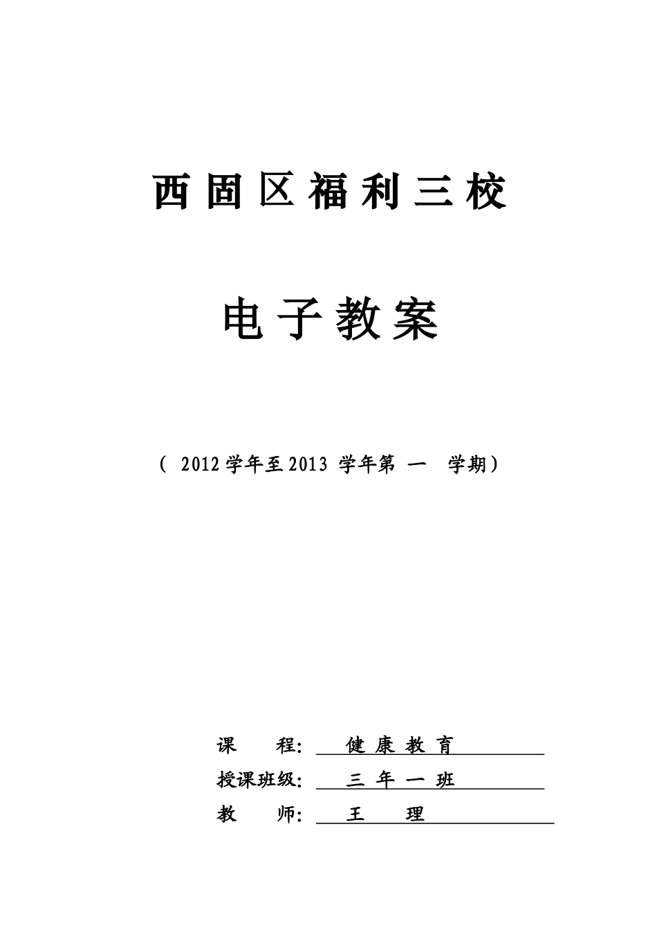 三年级健康教育上册教案2_第1页