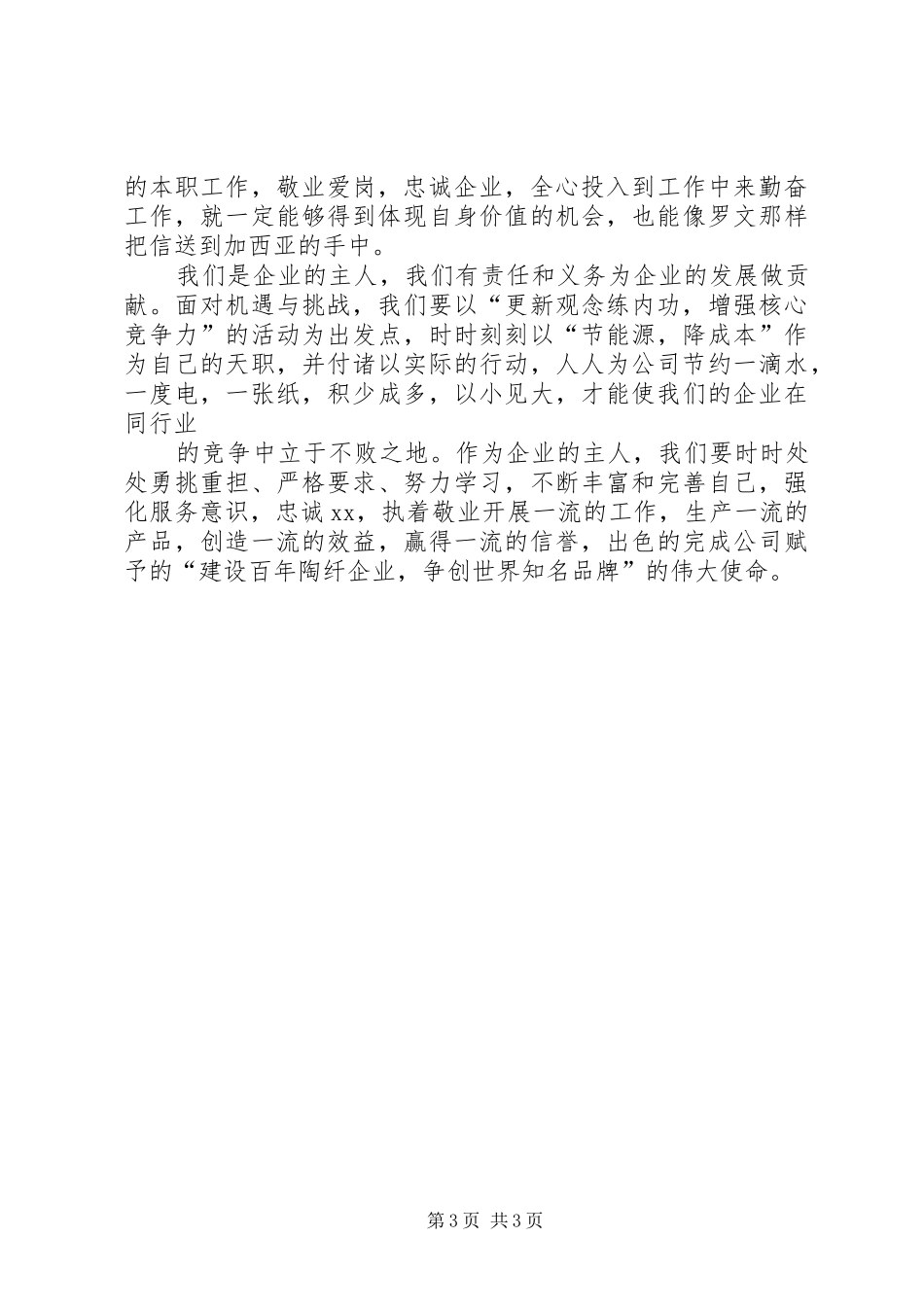 企业爱岗敬业演讲大全_第3页