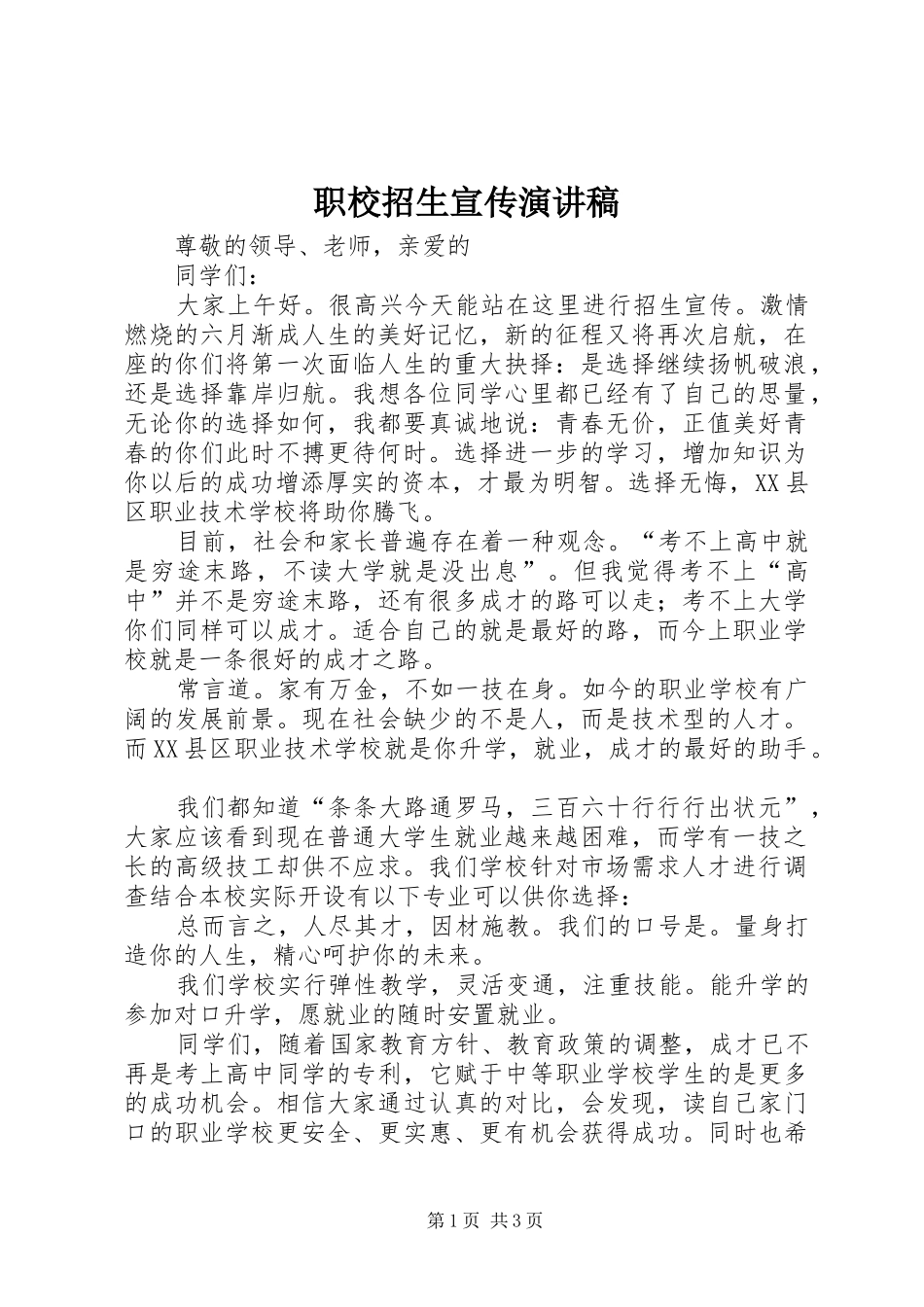 职校招生宣传演讲稿范文 (2)_第1页