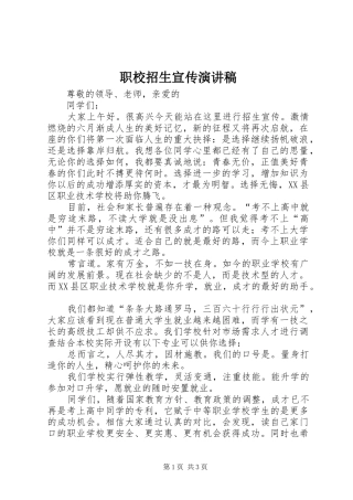 职校招生宣传演讲稿范文 (2)