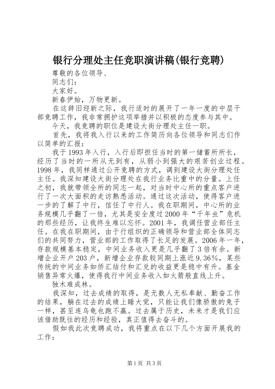 银行分理处主任竞职致辞演讲稿(银行竞聘)_第1页