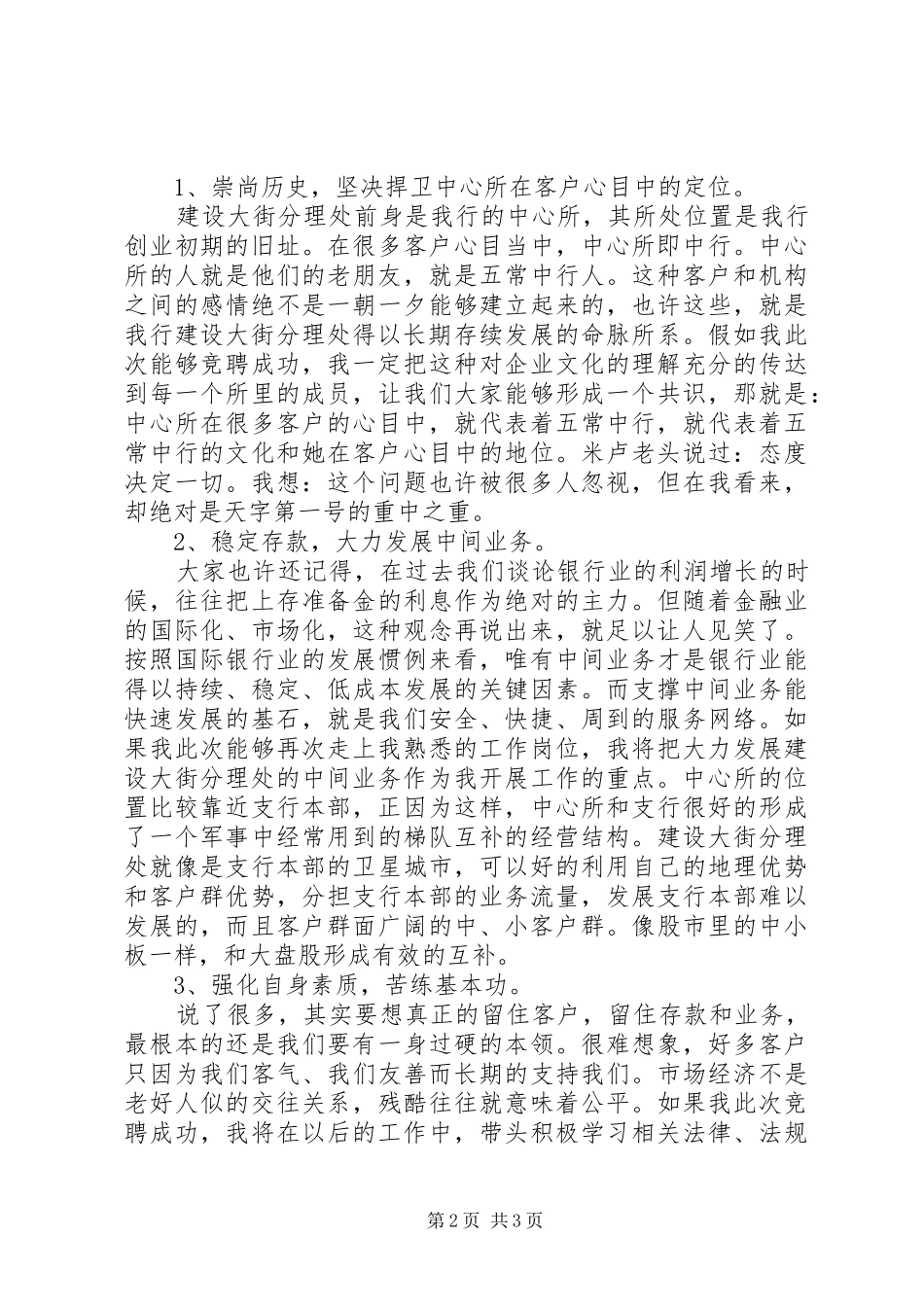 银行分理处主任竞职致辞演讲稿(银行竞聘)_第2页