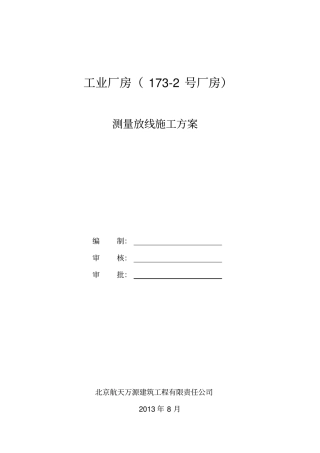 测量放线施工方案