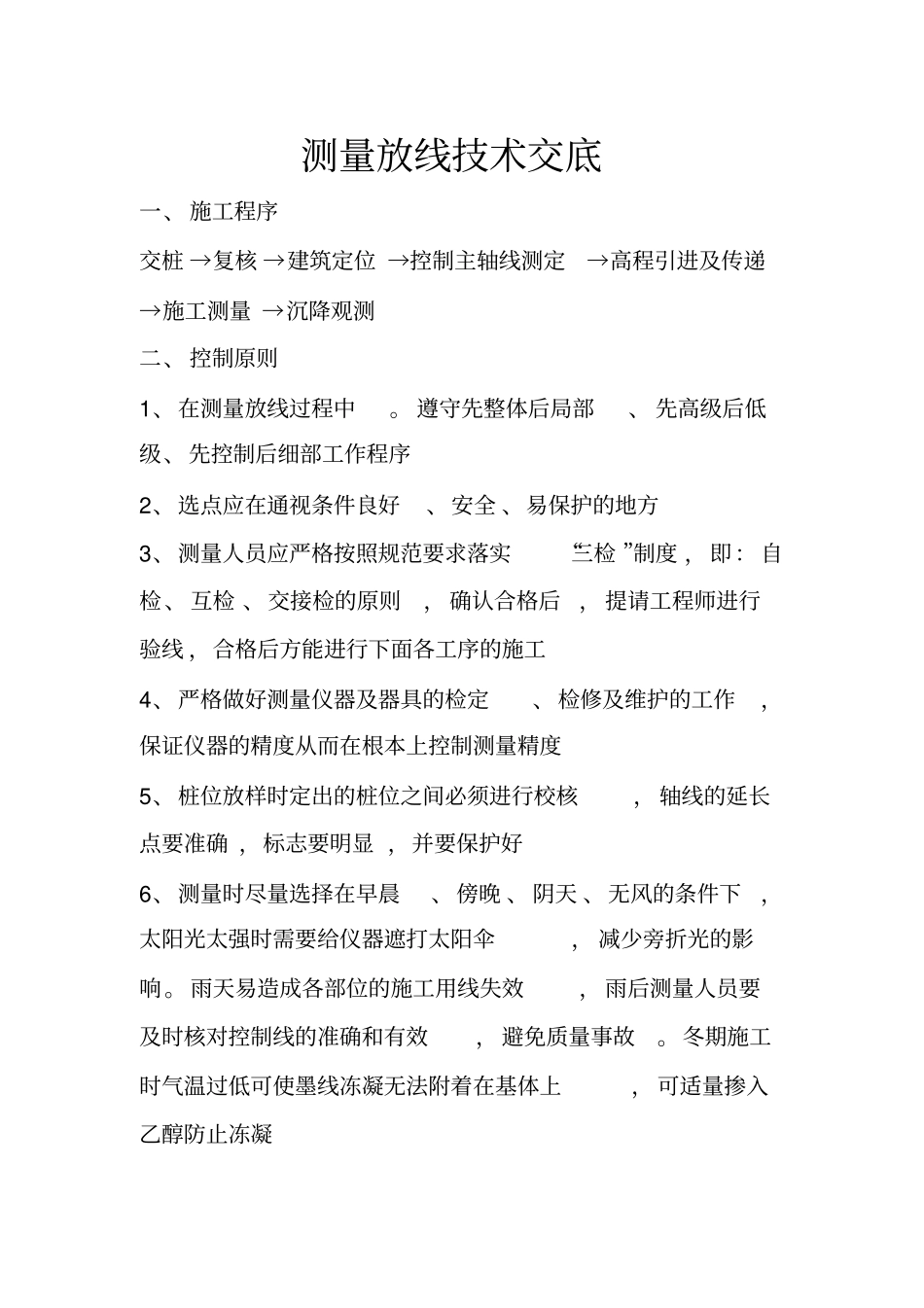 测量放线技术交底大全_第1页