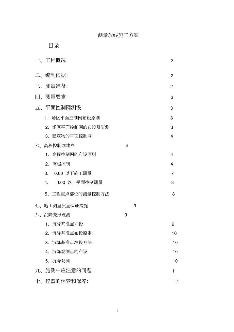 测量放线施工方案2,终版_第1页