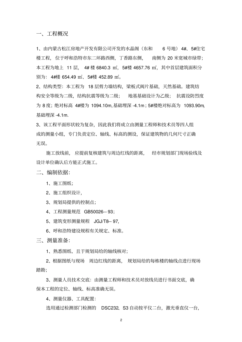 测量放线施工方案2,终版_第2页