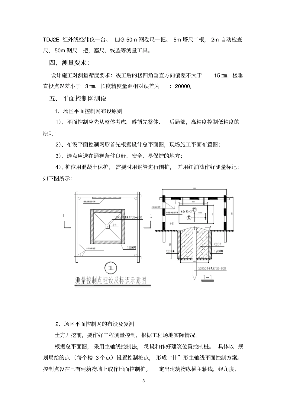 测量放线施工方案2,终版_第3页
