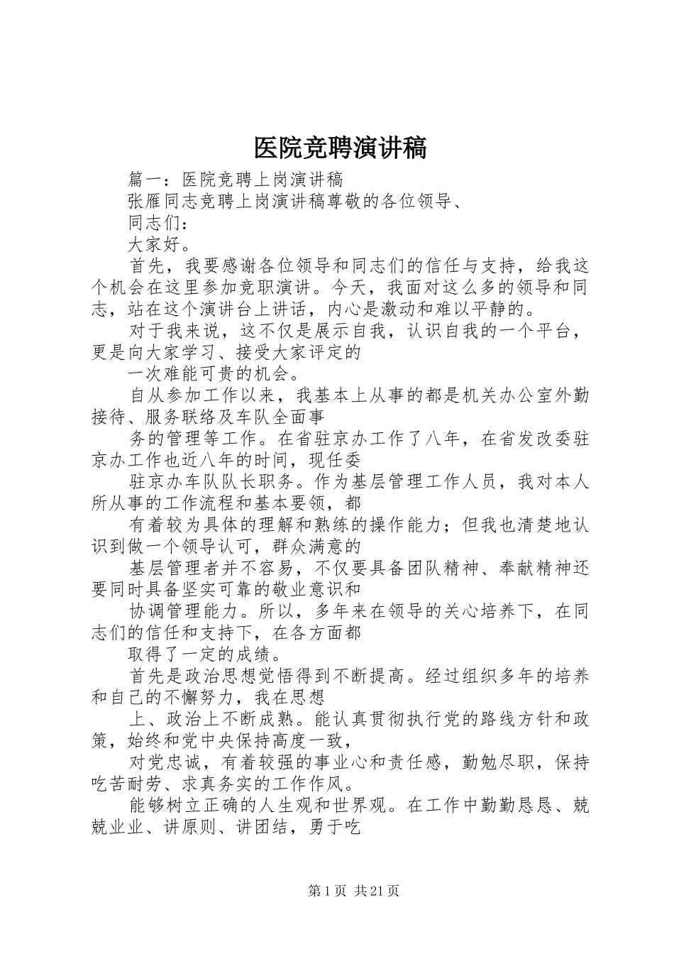 医院竞聘演讲致辞_第1页