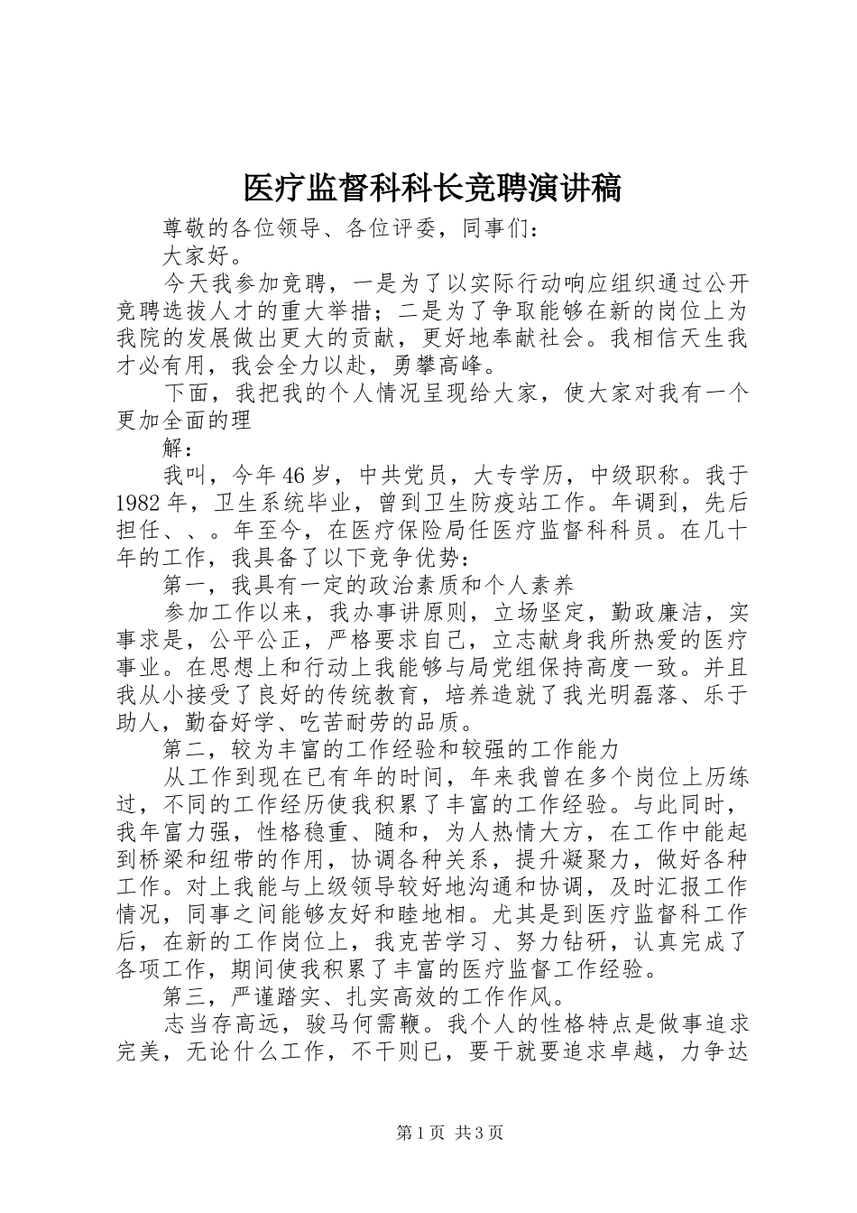 医疗监督科科长竞聘演讲稿范文_第1页