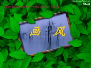 《画风》课件【23页】
