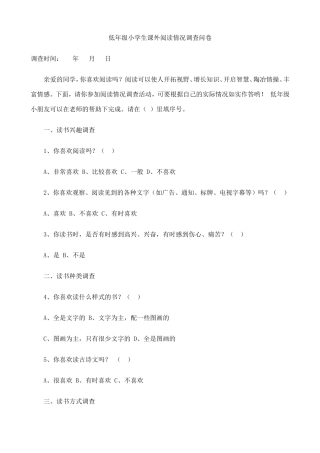 低年级小学生课外阅读情况调查问卷