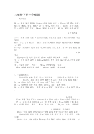 二年级下册生字组词