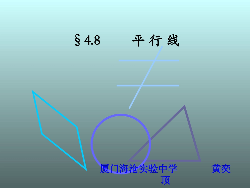 平行线的特征_第1页