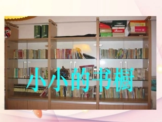 小学三年级语文下册_小小的书橱_课件_北师大版