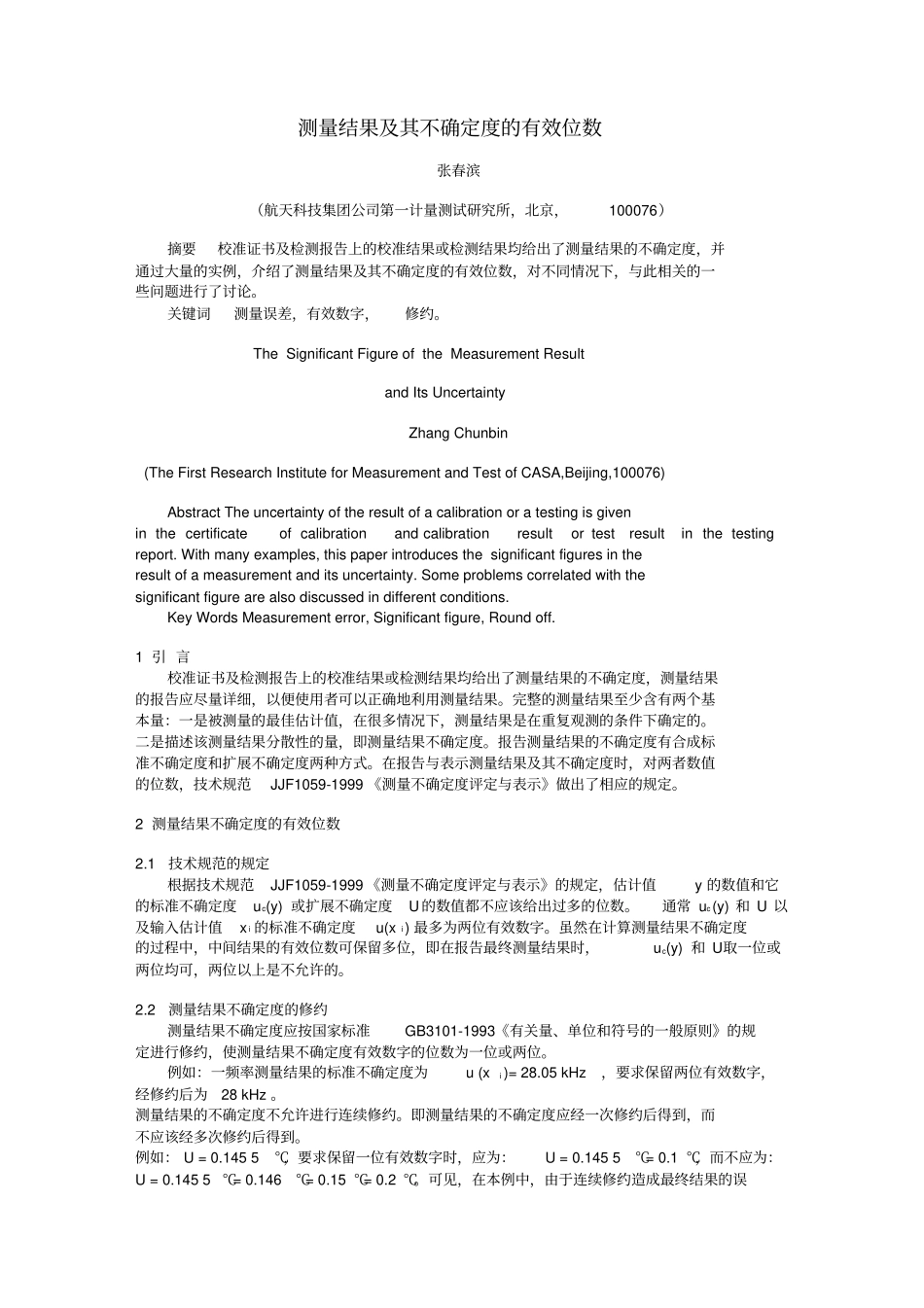 测量结果及其不确定度的有效位数_第1页