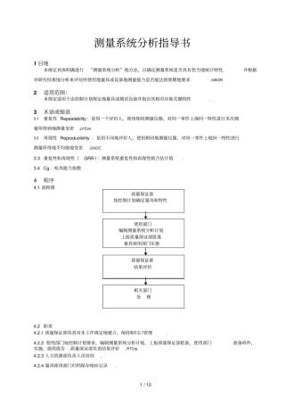 测量系统分析研究指导书