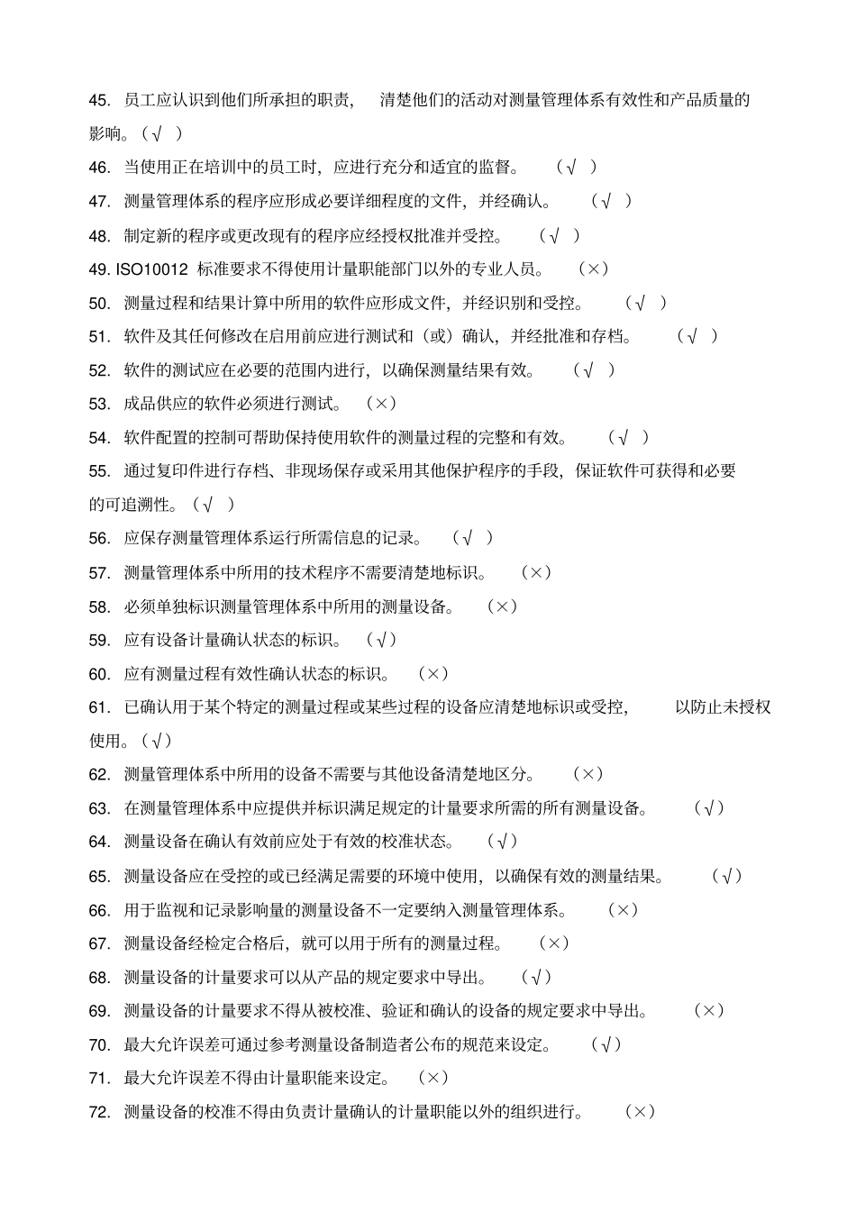 测量管理体系标准考核题_第3页