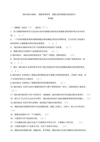 测量管理体系标准考核题