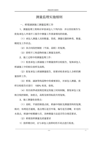 测量监理实施细则8065563810