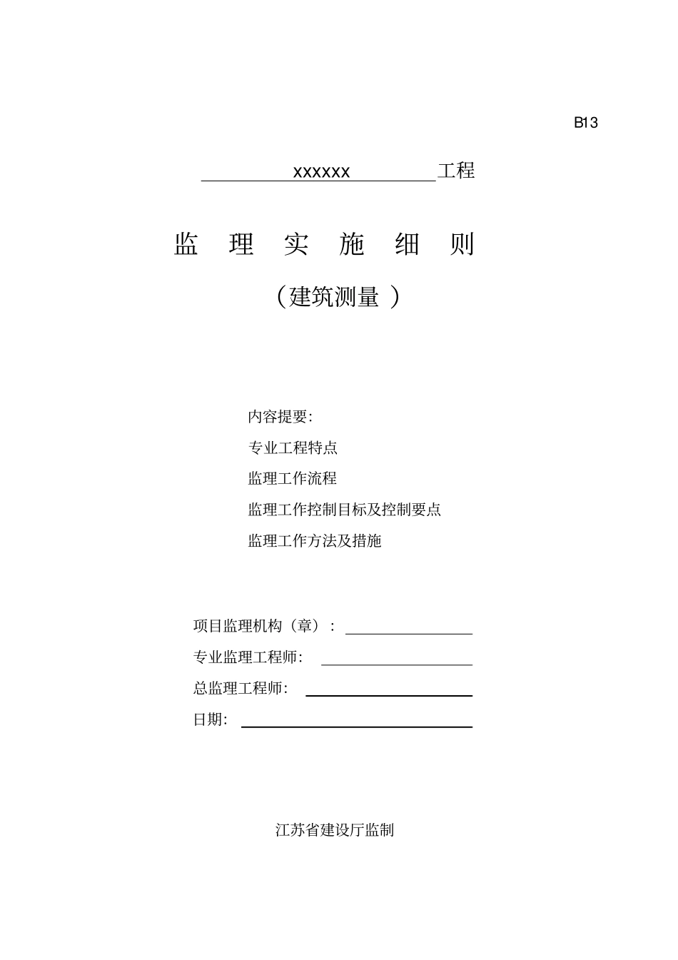 测量监理细则4262550806_第1页