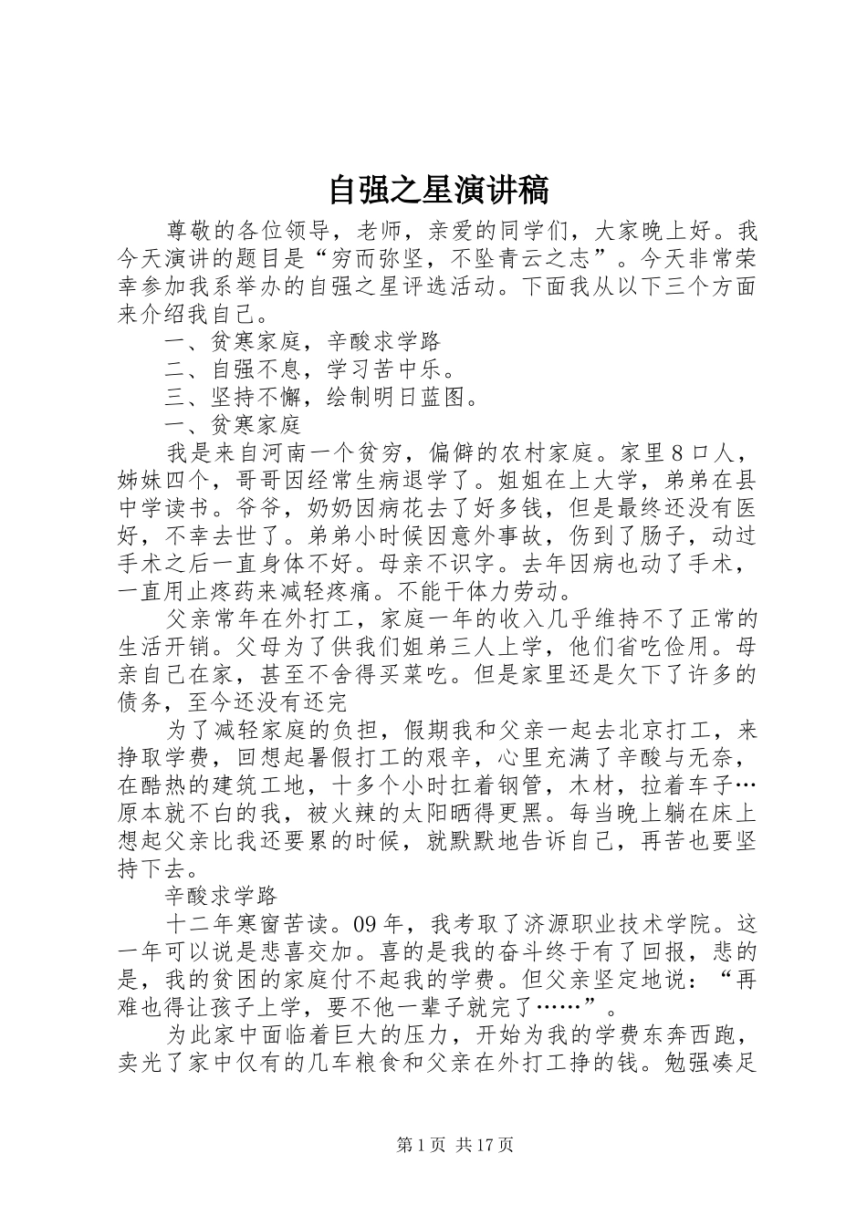 自强之星演讲稿范文集锦_第1页