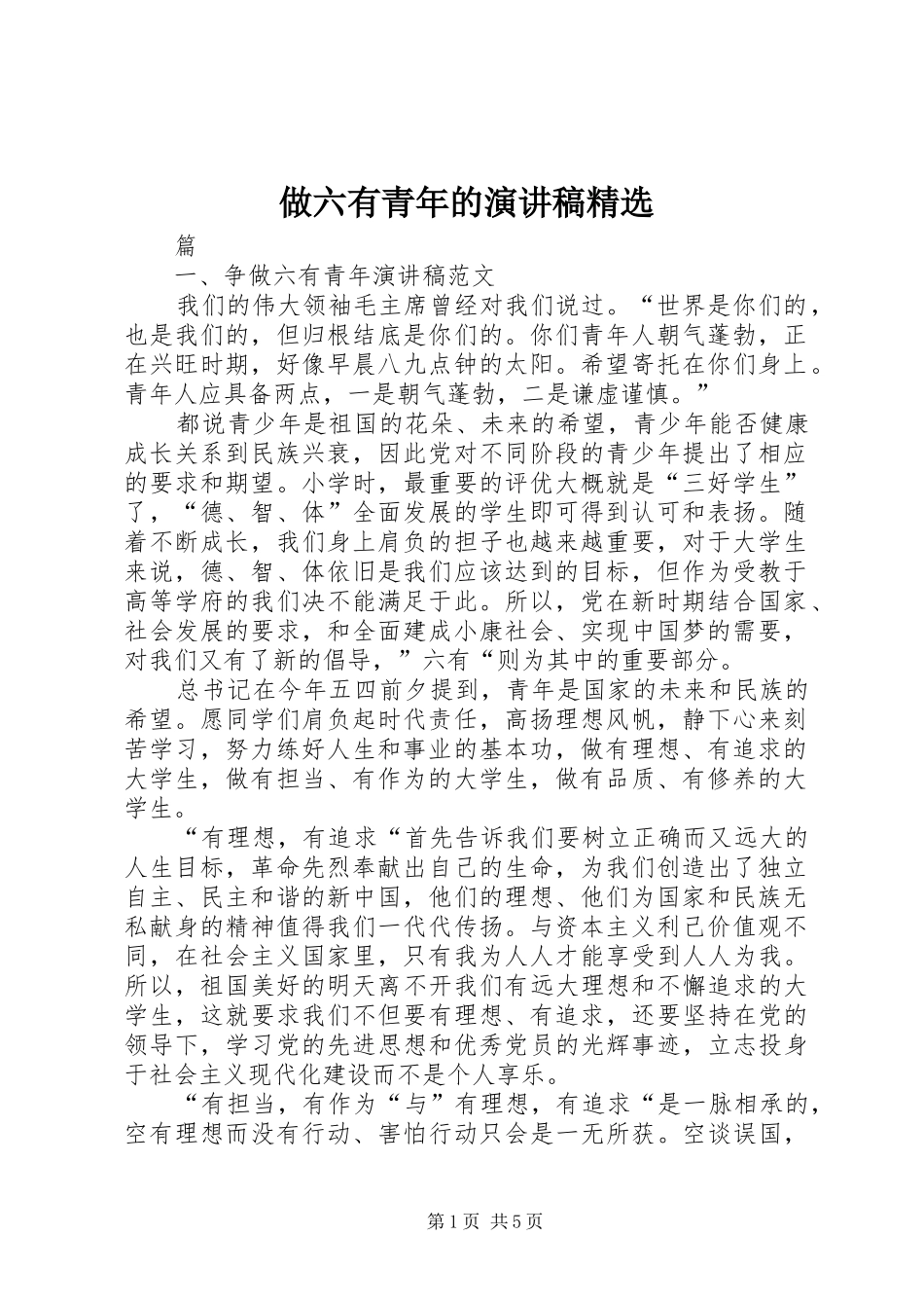 做六有青年的演讲致辞精选_第1页