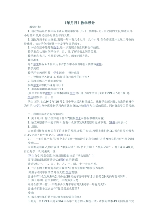 《年月日》教学设计