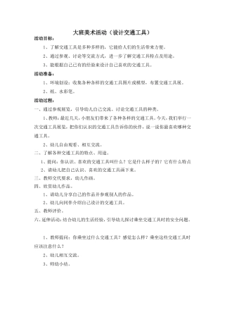 美术教案《交通工具》