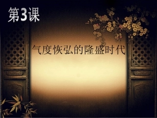 气度恢弘的龙盛时代