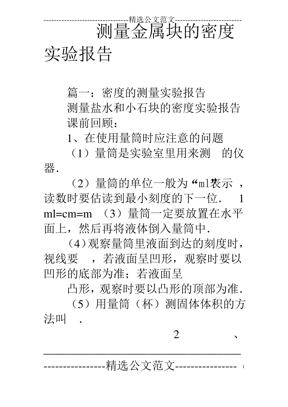 测量金属块的密度试验报告_第1页