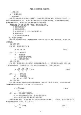 测量误差和测量不确定度