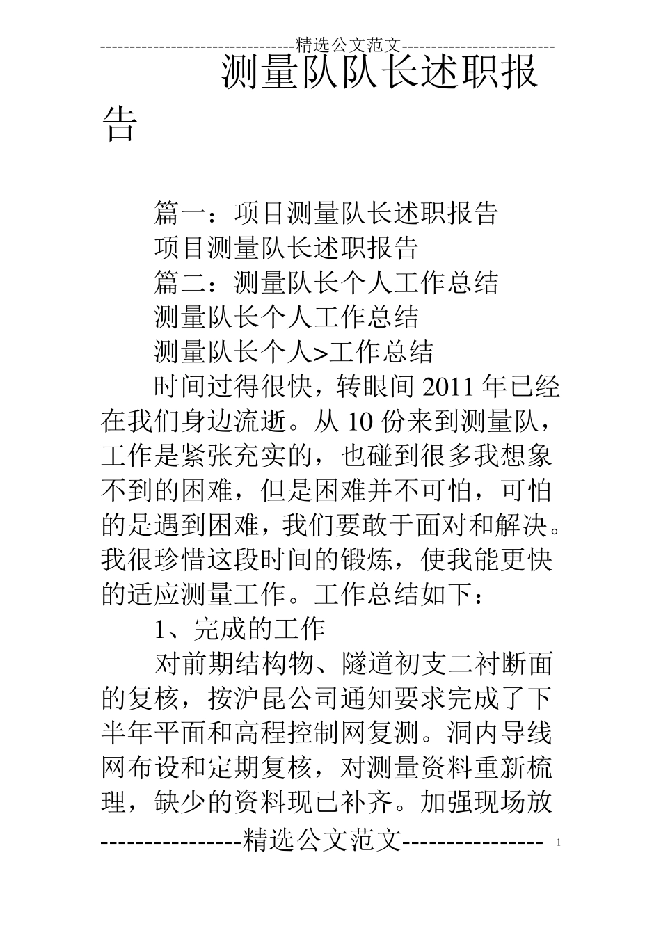 测量队队长述职报告_第1页