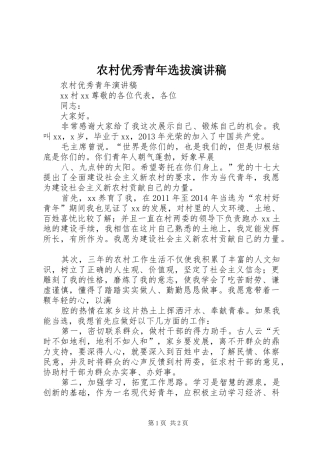 农村优秀青年选拔演讲稿范文