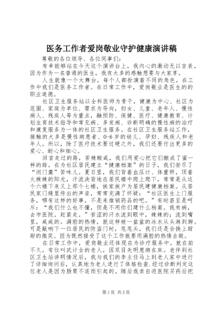 医务工作者爱岗敬业守护健康演讲