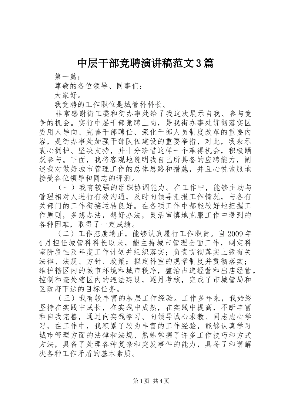中层干部竞聘演讲范文3篇_第1页