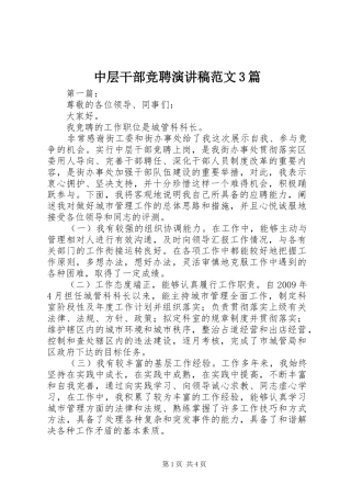 中层干部竞聘演讲范文3篇
