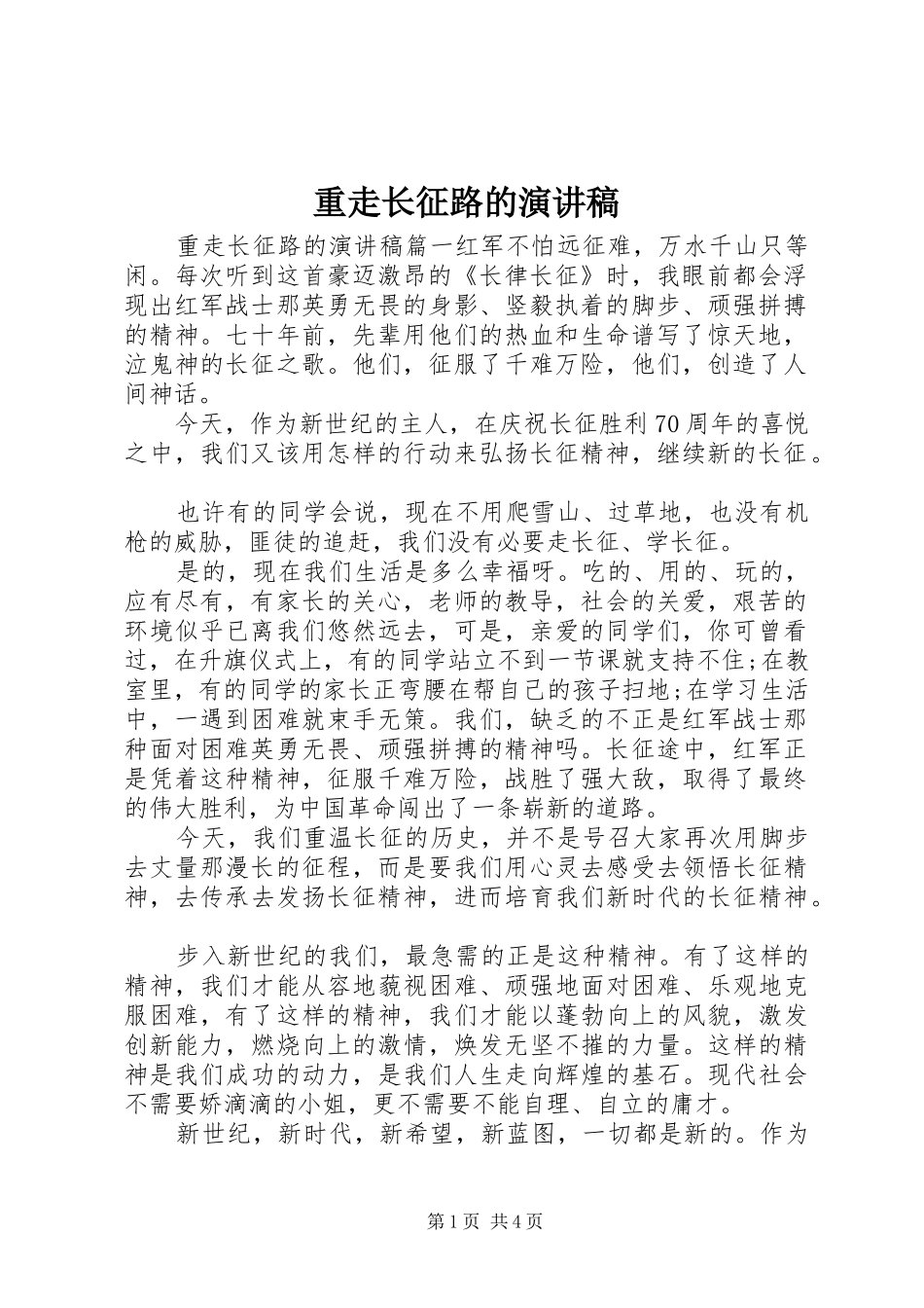 重走长征路的演讲稿范文_第1页