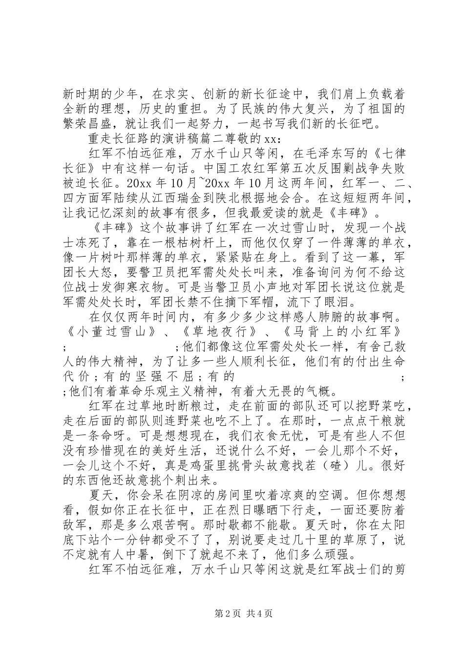 重走长征路的演讲稿范文_第2页