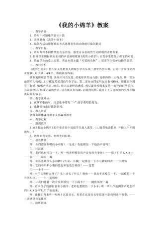 《我的小绵羊》教案
