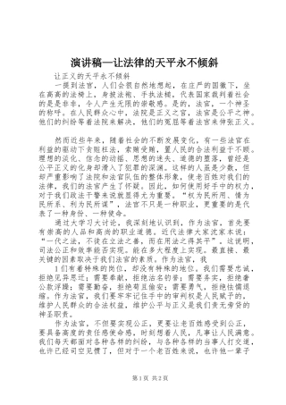 演讲致辞—让法律的天平永不倾斜