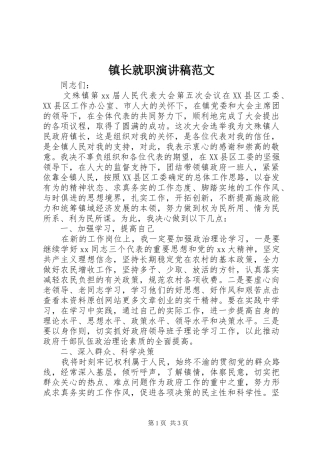 镇长就职演讲致辞范文