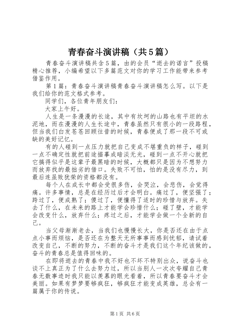 青春奋斗致辞演讲稿（共5篇）_第1页